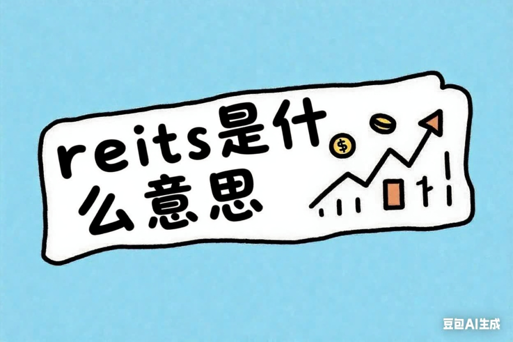 REITs大白话怎么理解？小白也能看懂的赚钱新方式