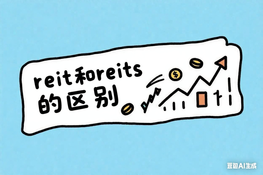 reit和reits基金有区别吗