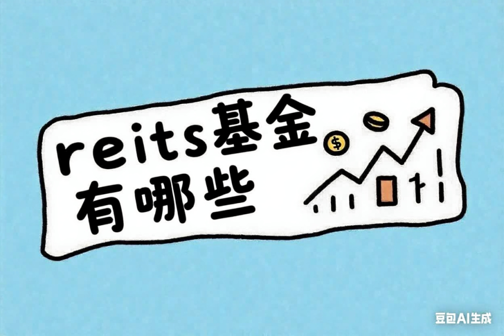 reits基金有哪些？公募REITs基金全景扫描