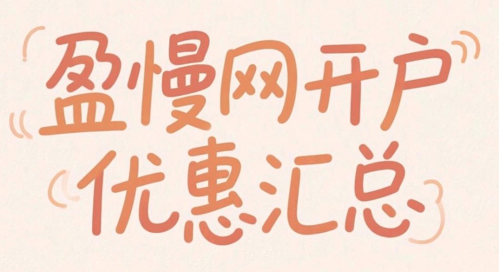 盈慢网股票开户优惠信息分享汇总（长期更新）